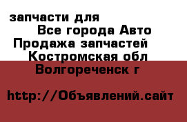 запчасти для Hyundai SANTA FE - Все города Авто » Продажа запчастей   . Костромская обл.,Волгореченск г.